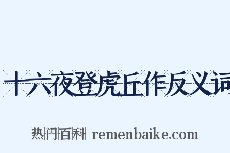 十六夜登虎丘作反义词是什么意思的图片